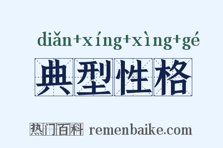 典型性格是什么意思的图片